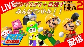 【ライブ配信】コロコロ変わるタイトル　Sを目指すみんなでバトル頑張る配信【スーパーマリオメーカー2】