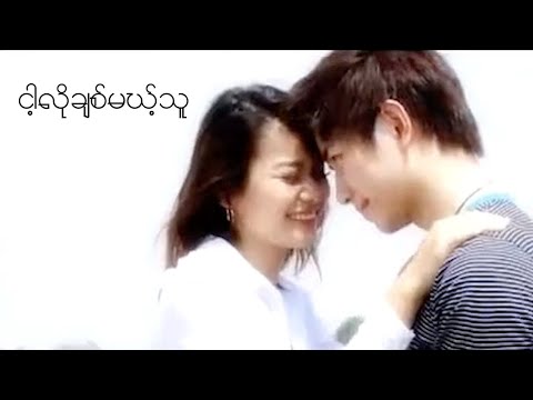 ငါ့လိုချစ်မယ့်သူ - သီရိဆွေ | Nga Lo Chit Mae Thu - Thiri Swe (Official Music Video)