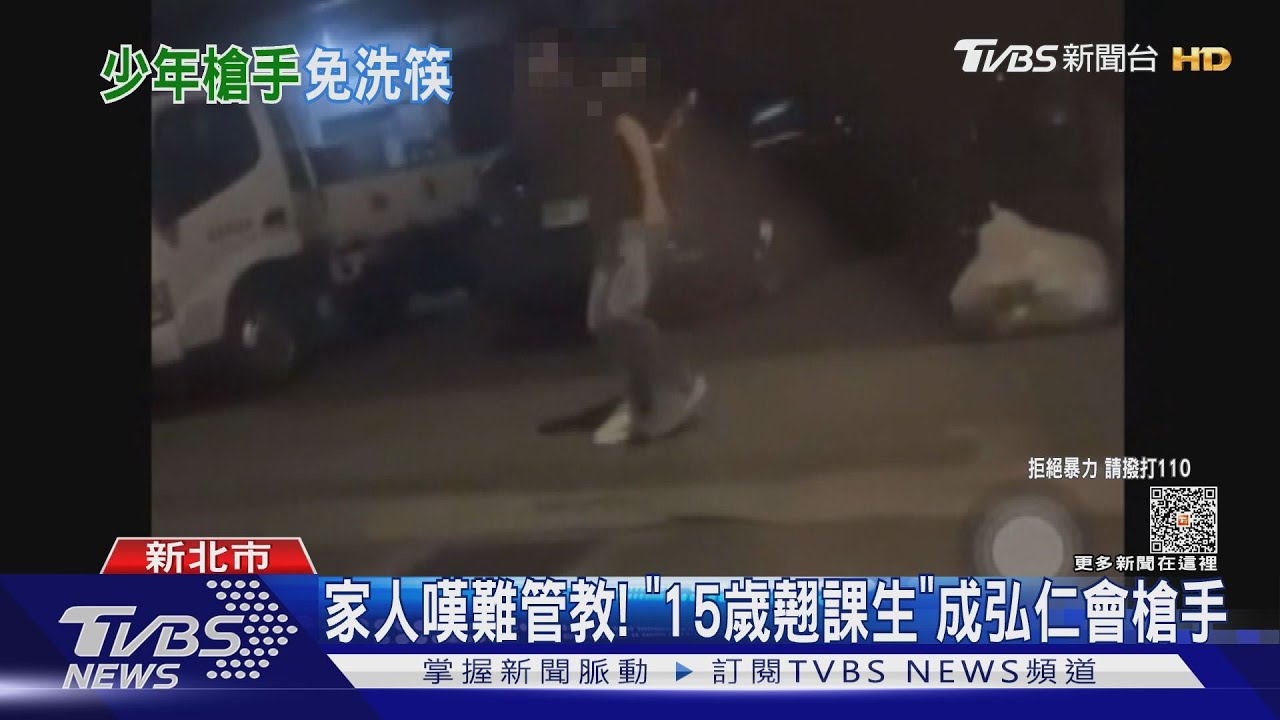 家人嘆難管教!「15歲翹課生」成弘仁會槍手