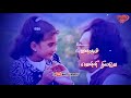 எந்தன் வாழ்க்கையின் Enthan Vazhkaiyin Artham Daughter Songs What