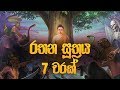 රතන සූත්‍රය 7 වරක් Rathana Suthraya Rathana Suthraya Sinhala Seth Pirith