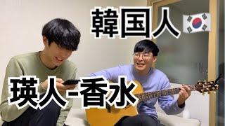 韓国人友達と日本の歌(香水)を歌ってみた