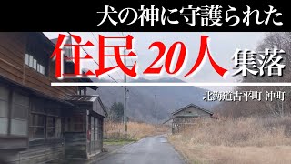 人口20人…犬の神セタカムイに守護られた集落の今
