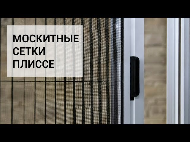 Москитные сетка плиссе г.Курган