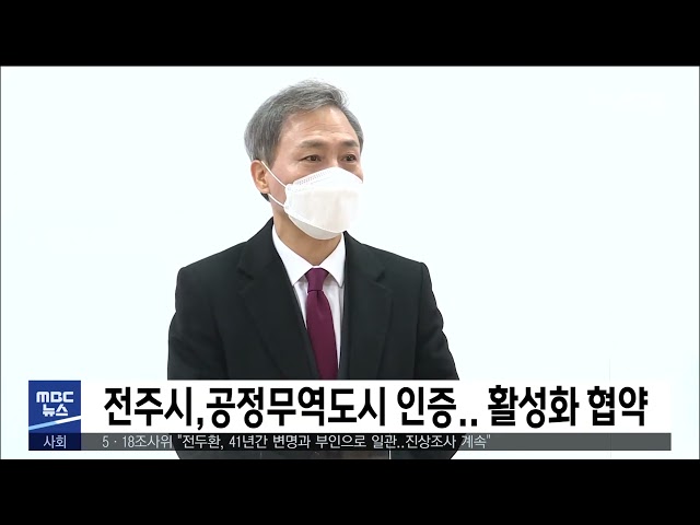 전주시, 공정무역도시 인증..  활성화 협약