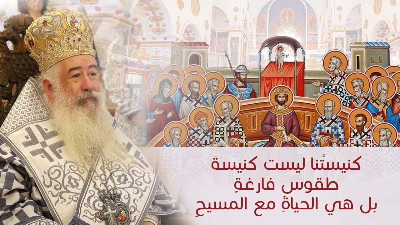 كنيسَتُنا ليست كنيسةَ طقوسٍ فارغةٍ بل هي الحياةِ مع المسيحِ | المطران خرستوفوروس