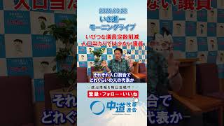 筋悪くいびつな議員定数削減🤔#政治 #公明党 #中道改革連合 #いさ進一 #議員定数削減