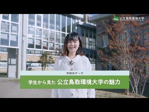 環境学科 公立鳥取環境大学　先輩学生ナレーターが本学の魅力を発信
