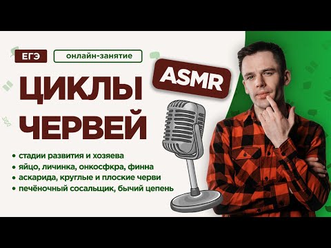 Циклы червей-паразитов | ЕГЭ Биология | Даниил Дарвин