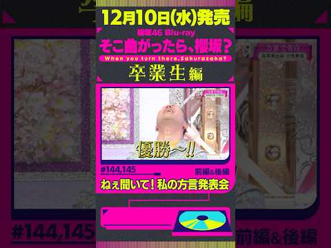 【卒業生編】12月10日(水)櫻坂46 Blu-ray「そこ曲がったら、櫻坂？」発売！