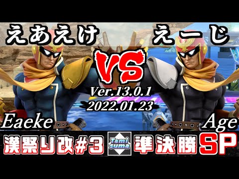 第3回タミスマ漢祭り改  準決勝 えあえけ(ファルコン) VS えーじ(ファルコン) - オンライン大会