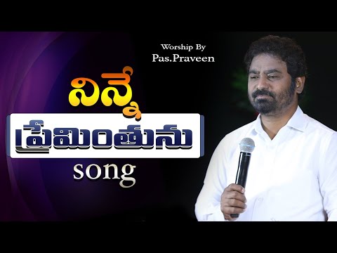 నిన్నే ప్రేమింతును...WORSHIP BY PASTOR.PRAVEEN