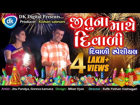 Jitu Na Mathe Diwali - Jitu Mangu Jokes - Diwali Special 2021 - Gujarati Comedy