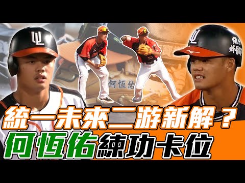 CPBL》統一獅未來二游新解？二軍安打王何恆佑練功卡位！ 【MOMO瘋運動】