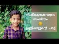 Onnaam Raagam Paadi Thoovaanathumbikal Master Sanjay Singing Mohanlal Thoovanathumbikal