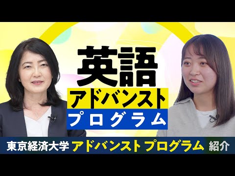東京経済大学｜英語アドバンストプログラム