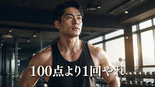 筋トレを続けるなら完璧主義を捨てろ【筋トレモチベーション】