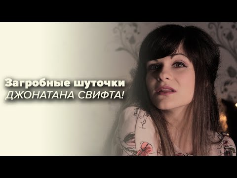 Джонатан Свифт [PERSONA]  Ася Занегина