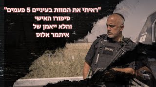 ''ראיתי את המוות בעיניים 5 פעמים''  - סיפורו האישי והלא ייאמן של איתמר אלוס