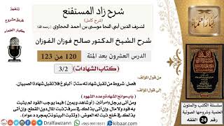 صورة 120 من 123 / شرح كتاب زاد المستقنع / الشهادات / صالح الفوزان / الفقه / كبار العلماء