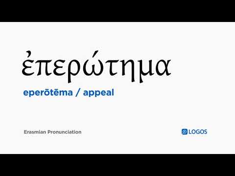 How to pronounce Eperōtēma in Biblical Greek - (ἐπερώτημα / appeal)