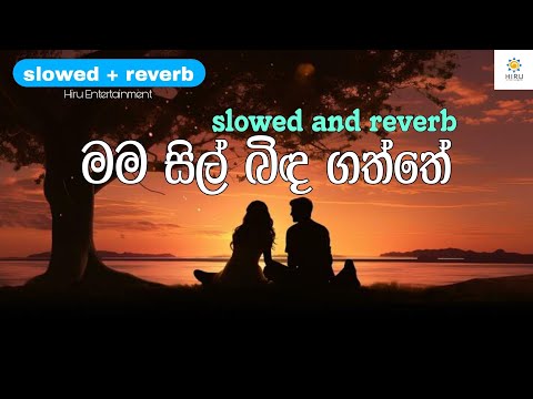 Mama Sil Bidagaththe | slowed+reverb |(මම සිල් බිඳ ගත්තේ) | iraj | @hiruentertainment