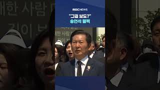"그걸 보도?" 송언석 펄쩍.."더러버서라고 안 했어" #Shorts (MBC뉴스)