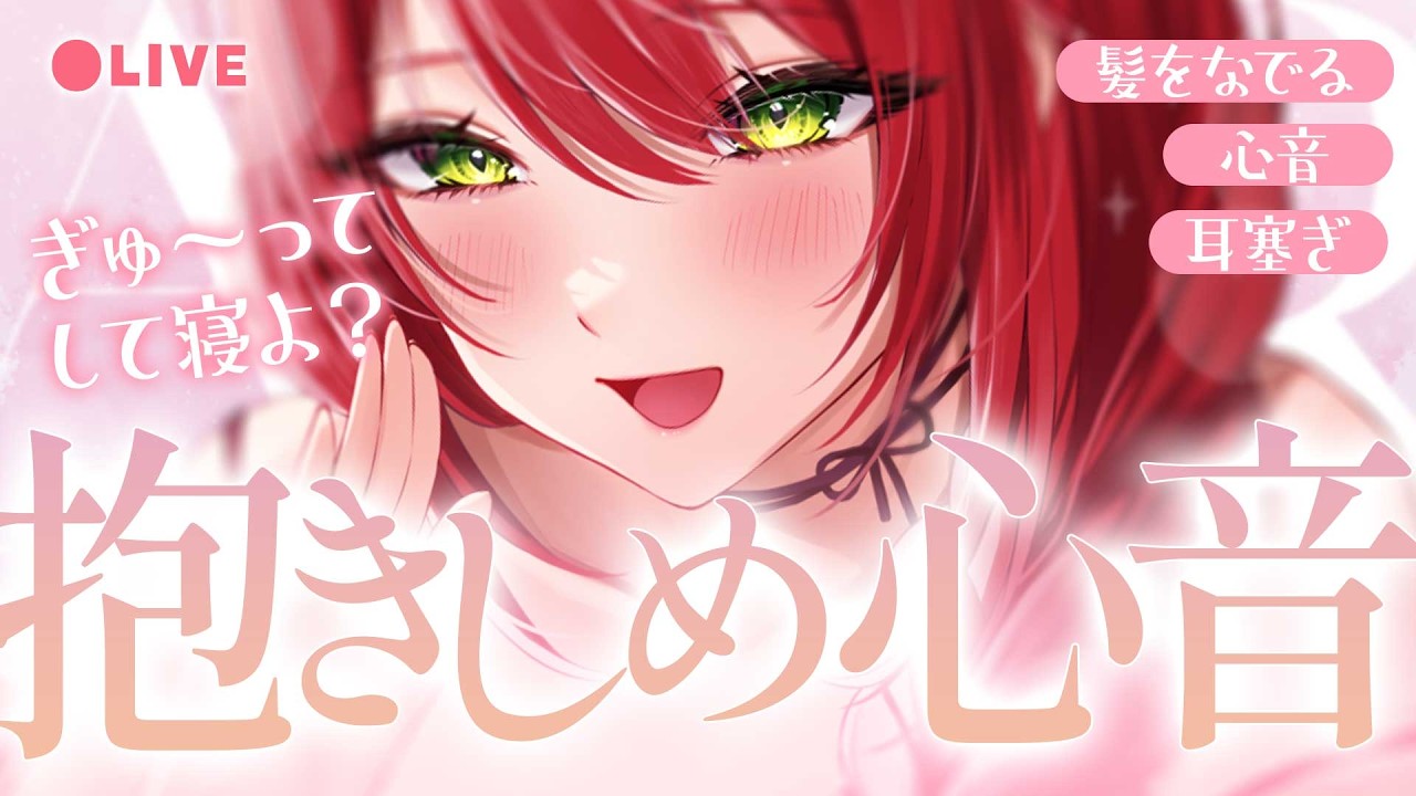 【ASMR/心音】心音感じながら寝落ちしよ♡抱きしめ、耳塞ぎ、よしよし｜Heart beat sounds【asmr vtuber/sleep/緋乃あかね】