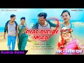 प्यार भेलाय मोरा Khortha Love Song Singer Satish Das