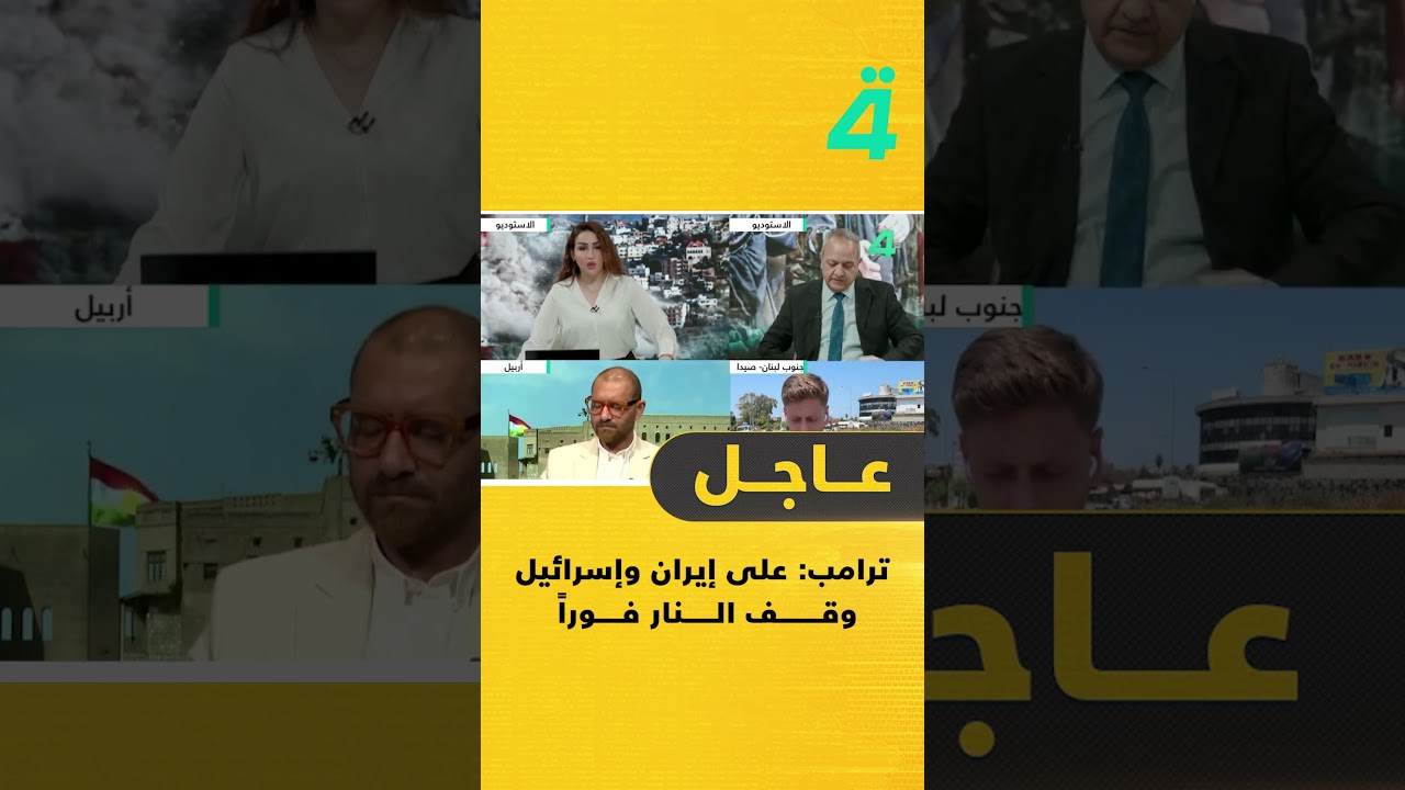 فيديو | ترامب: على إيران وإسرائيل وقف الـ ـنار فوراً