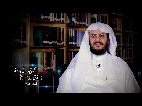 برنامج غريب القرآن | الحلقة 242 | قوله تعالى: ‏﴿‏وَلِيُبْلِيَ الْمُؤْمِنِينَ مِنْهُ بَلَاءً حَسَنًا﴾ [الأنفال: 17].