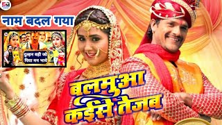 Bhojpuri Movie | Dulhan Wahi Jo Piya Man Bhaye & Balamua Kaise Tejab | Khesari Lal Yadav | Trailer
