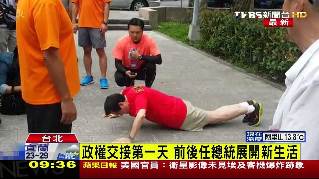 政權交接第一天 前後任總統展開新生活