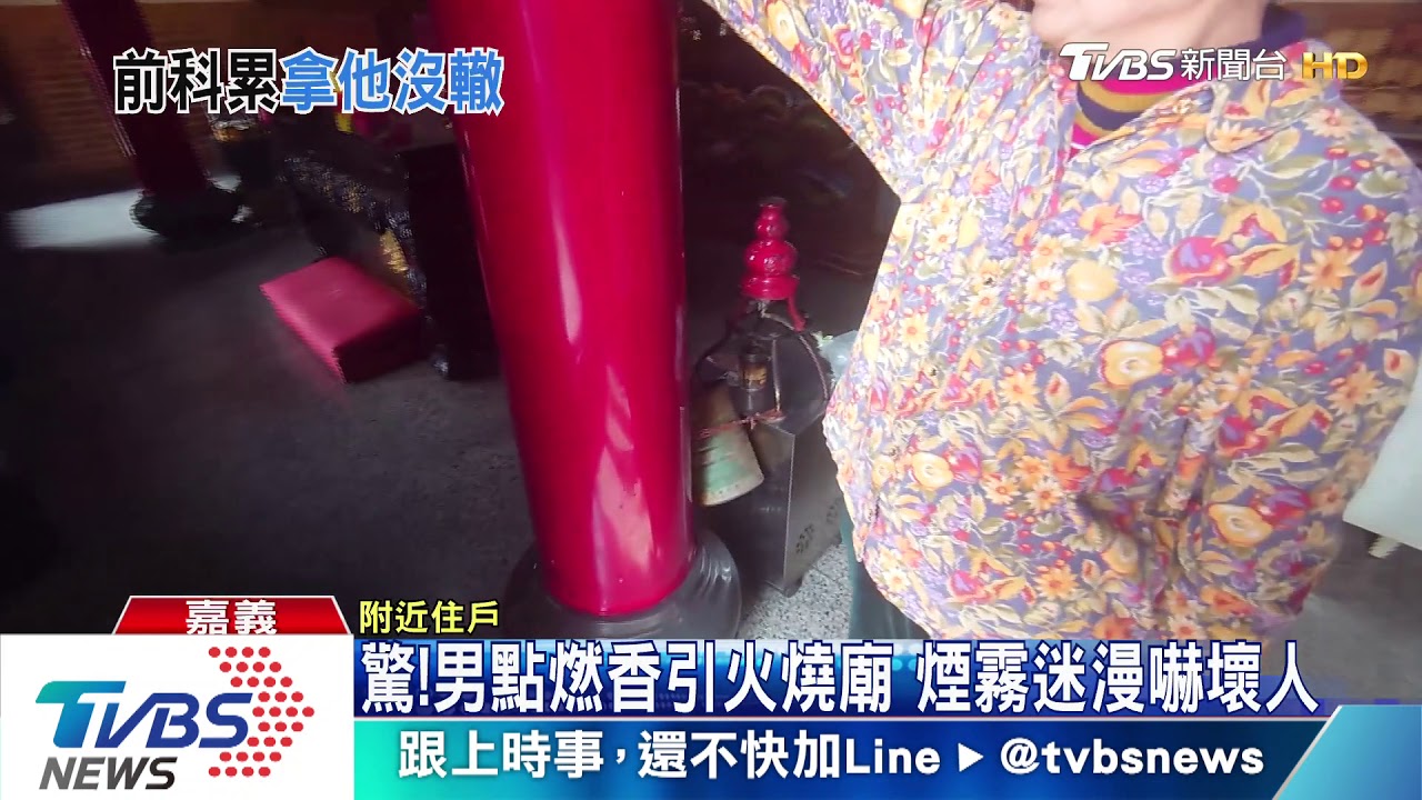 一天兩起!男點香引火 燒廟裡雜物嚇壞居民