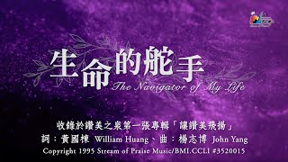 生命的舵手