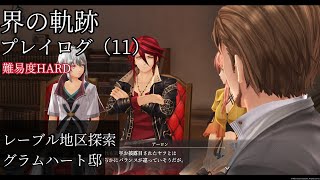 界の軌跡プレイログ（１１）第一部　※実況なし
