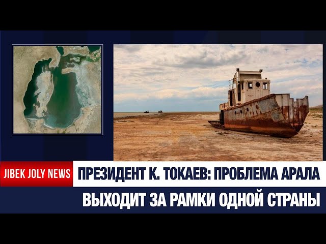 Спасение Аральского моря - актуальная задача для всего человечества
