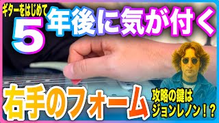 ギターをはじめて5年後に気が付く！右手のフォーム！