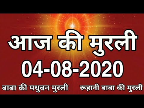 बाबा की मुरली 04 august | aaj ki murli | shiv baba ki murli | ruhani baba ki murli