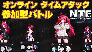 【タイムアタック】NTE ガチTA 参加型！誰でも挑戦可能 ライブ ネバエバ 最強 決定戦