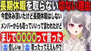 長期休暇を勧められても頑なに取らない理由がなんとも切ない響咲リオナ【ホロライブ/ホロライブ切り抜き】
