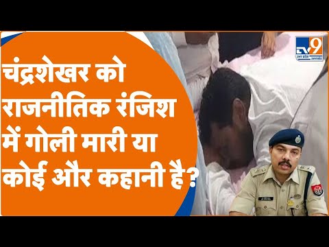 Chandrashekhar Azad Ravan: चंद्रशेखर को राजनीतिक रंजिश में गोली मारी या कोई और कहानी है? । TV9UPUK