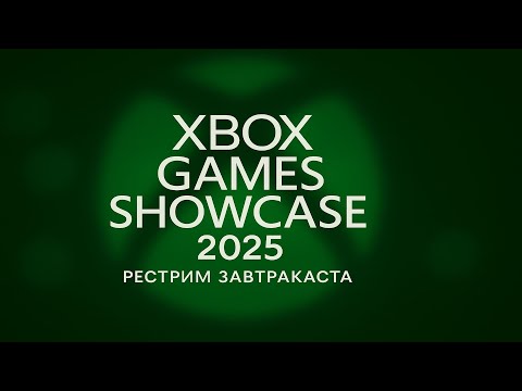 Xbox Games Showcase 2025 + PC Gaming Show - Рестрим Завтракаста