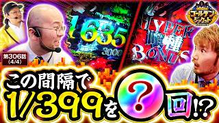 【狂い始めた喰種！！これもう行ってこいモードですよ！！】ゴールデンジャケット　第306話(4/4)【e東京喰種/ウシオ/ヤルヲ/トメキチ】