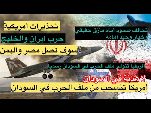 أمريكا تتخلى عن حرب السودان وتتجه لحرب إيران والخليج وتحذر رعاياها من وصول الحرب لمصر واليمن 