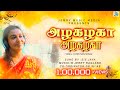 ALAGALAGA ALAGALAGA Tamil Official Song Sung By Sis Jaya Music W Jerry Ragland