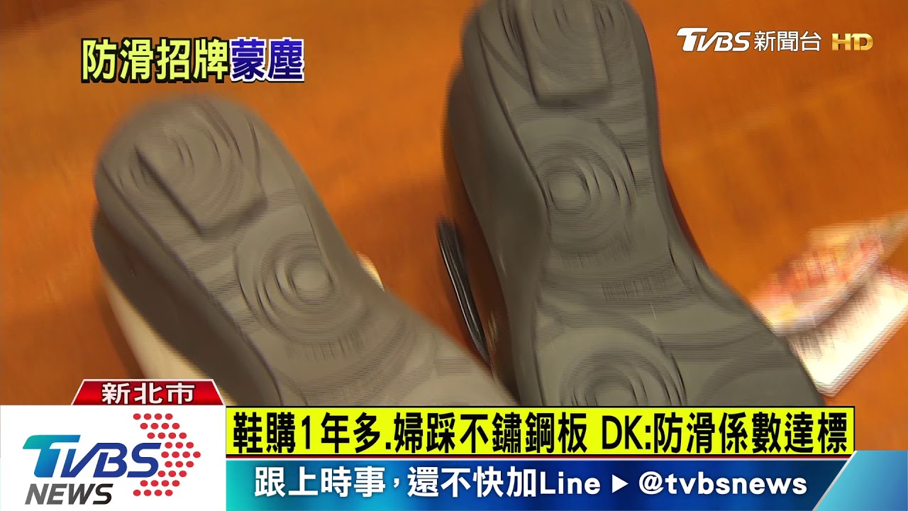 婦摔傷控鞋不防滑 法院判賠48萬DK將上訴