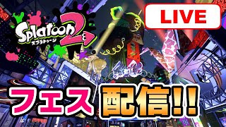 【スプラトゥーン2】復活のフェス実況！