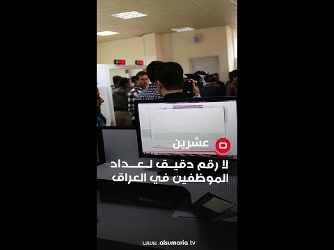 شاهد بالفيديو.. لا رقم دقيق لعداد الموظفين في العراق