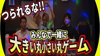 【飲み会ゲーム】シンプルなのに難しい！あなたはできる？大きい丸小さい丸ゲーム！！